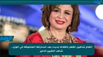 إلهام شاهين تظهر بإطلالة جديدة بعد خسارتها الملحوظة في الوزن.. شاهد التغيير الأخير